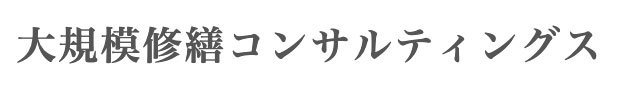 大規模修繕コンサルティングス株式会社